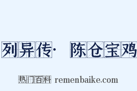 列异传·陈仓宝鸡是什么意思的图片